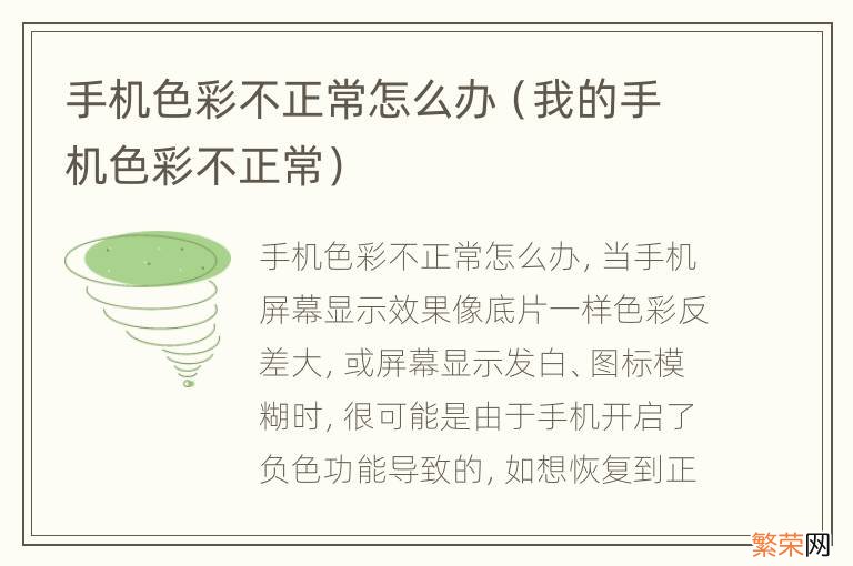 我的手机色彩不正常 手机色彩不正常怎么办