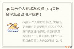 qq音乐名字怎么改用户昵称 qq音乐个人昵称怎么改