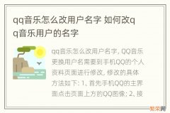 qq音乐怎么改用户名字 如何改qq音乐用户的名字