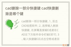 cad删除一部分快捷键 cad快捷删除是哪个键