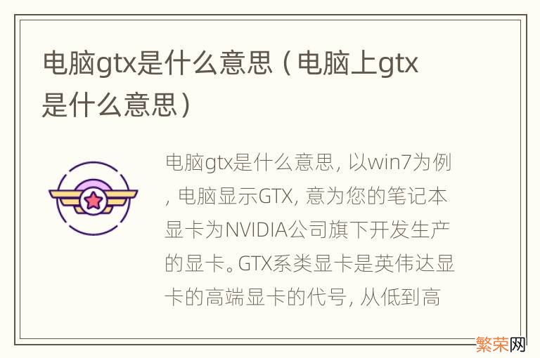 电脑上gtx是什么意思 电脑gtx是什么意思