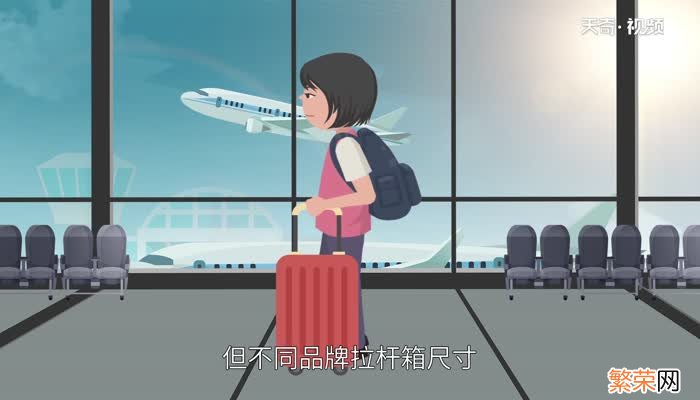 行李箱尺寸 旅行箱的常规尺寸