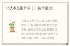 3C技术是指 3c技术是指什么