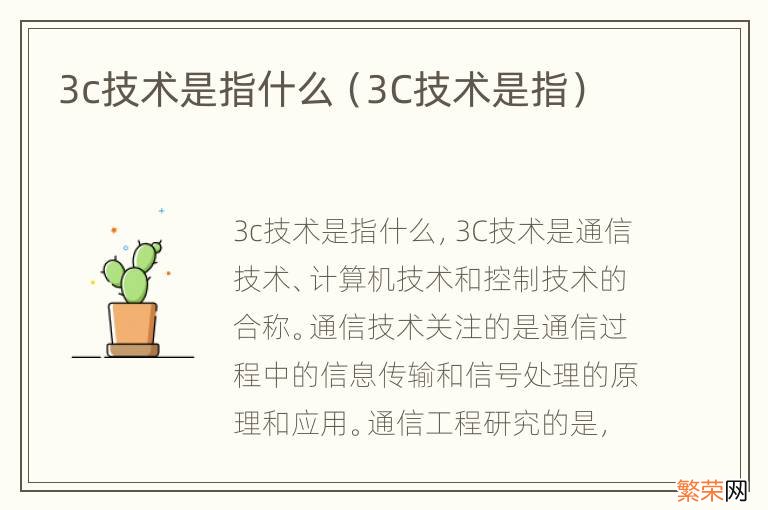 3C技术是指 3c技术是指什么