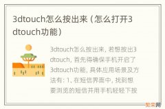 怎么打开3dtouch功能 3dtouch怎么按出来