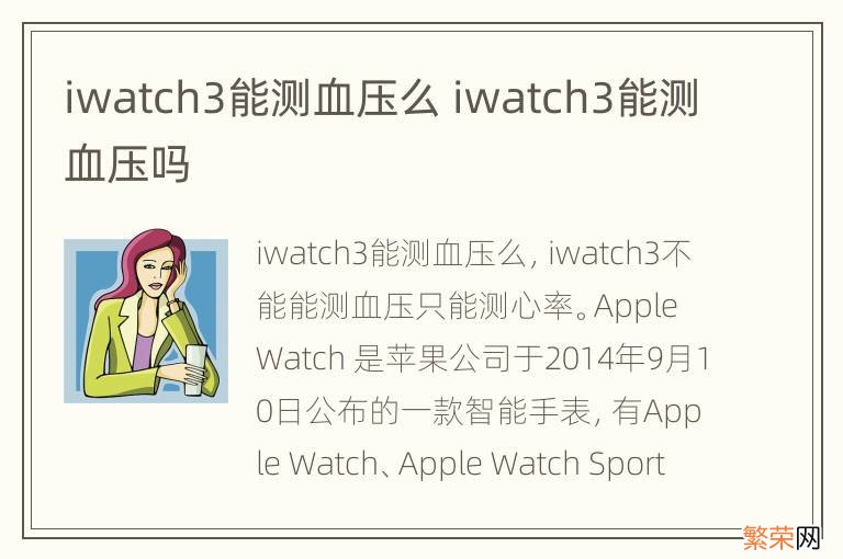 iwatch3能测血压么 iwatch3能测血压吗