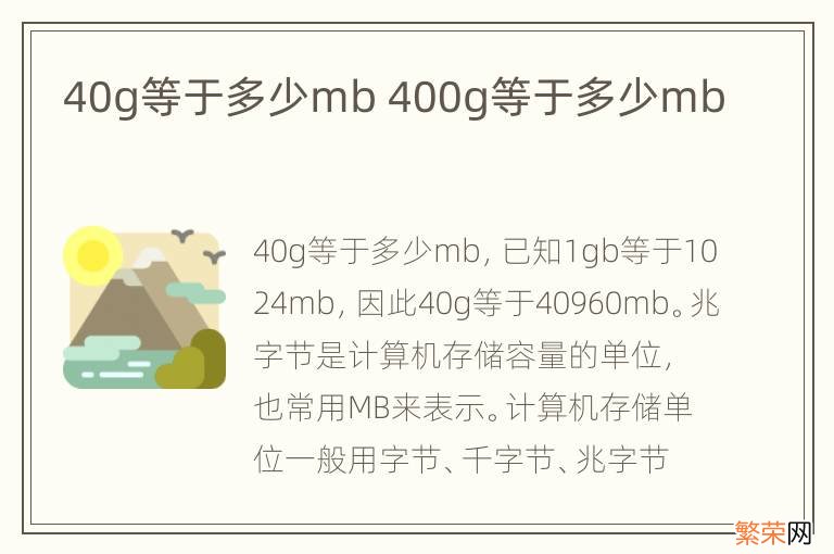 40g等于多少mb 400g等于多少mb