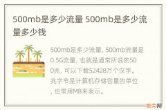 500mb是多少流量 500mb是多少流量多少钱