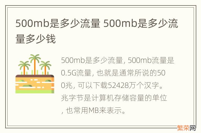 500mb是多少流量 500mb是多少流量多少钱