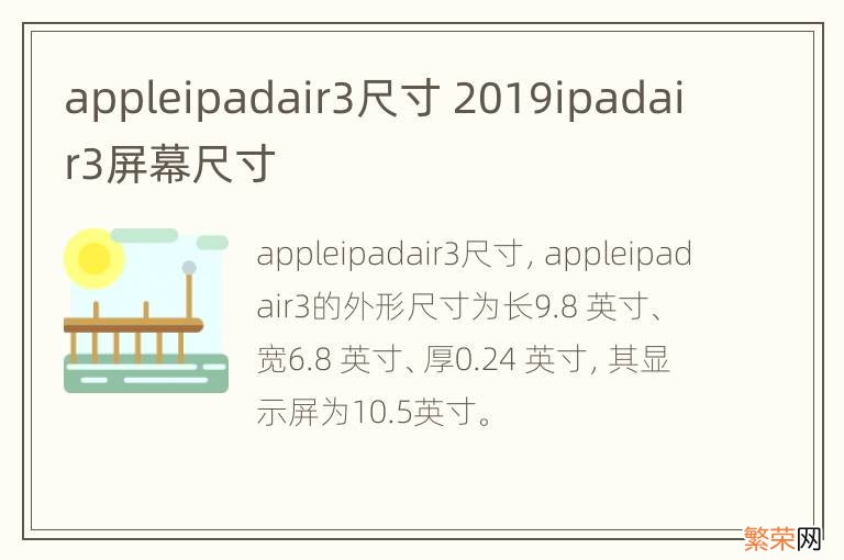 appleipadair3尺寸 2019ipadair3屏幕尺寸