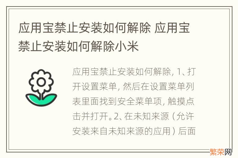 应用宝禁止安装如何解除 应用宝禁止安装如何解除小米