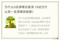 B站为什么我一发弹幕就被删 为什么b站弹幕会被清