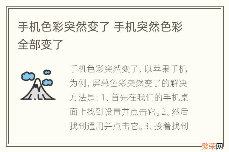 手机色彩突然变了 手机突然色彩全部变了