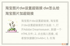 淘宝图片dw设置超链接 dw怎么给淘宝图片加超链接