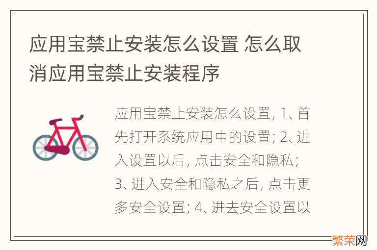 应用宝禁止安装怎么设置 怎么取消应用宝禁止安装程序