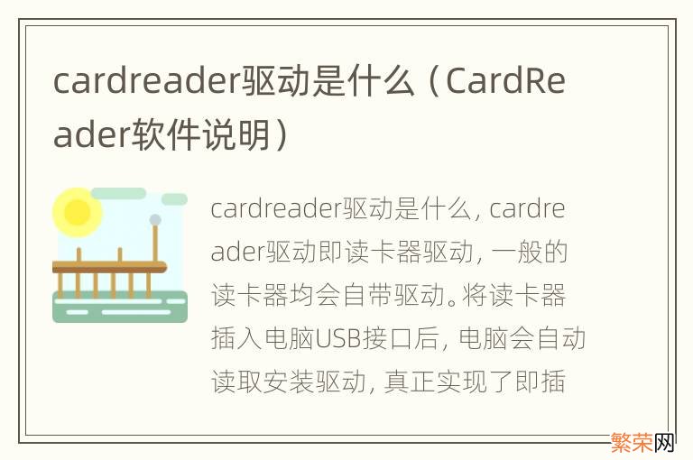 CardReader软件说明 cardreader驱动是什么