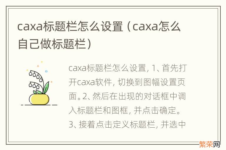 caxa怎么自己做标题栏 caxa标题栏怎么设置