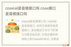 coaxial是音频接口吗 coax接口是音频接口吗