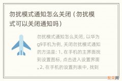 勿扰模式可以关闭通知吗 勿扰模式通知怎么关闭