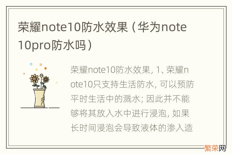 华为note10pro防水吗 荣耀note10防水效果