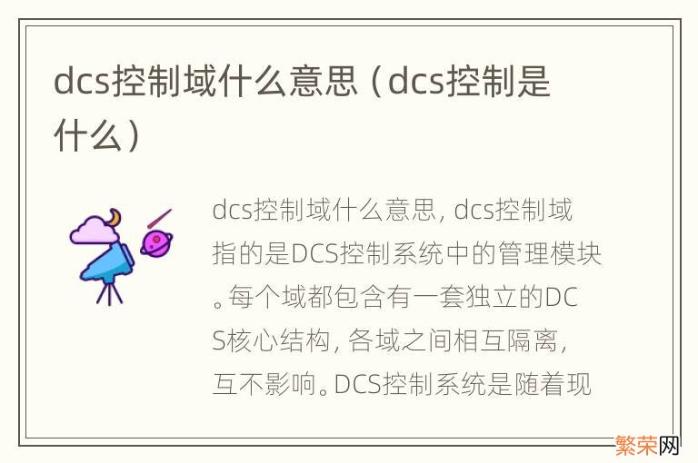 dcs控制是什么 dcs控制域什么意思