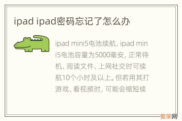 ipad ipad密码忘记了怎么办