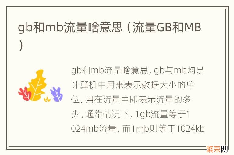 流量GB和MB gb和mb流量啥意思