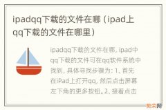 ipad上qq下载的文件在哪里 ipadqq下载的文件在哪