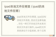 ipad的本地文件在哪 ipad本地文件在哪里