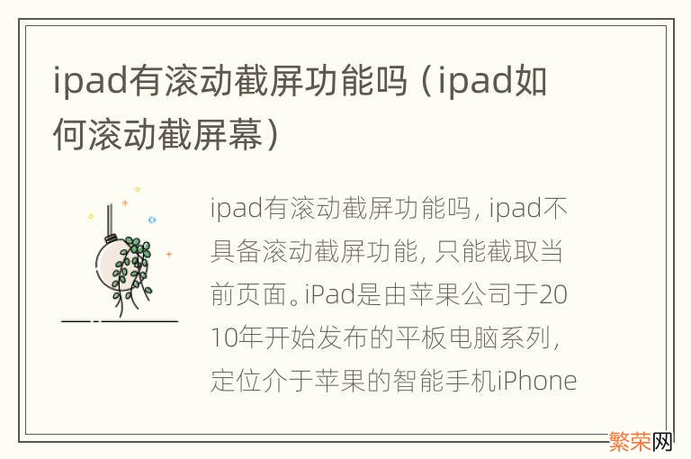 ipad如何滚动截屏幕 ipad有滚动截屏功能吗