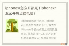 iphonexr怎么开热点给电脑 iphonexr怎么开热点