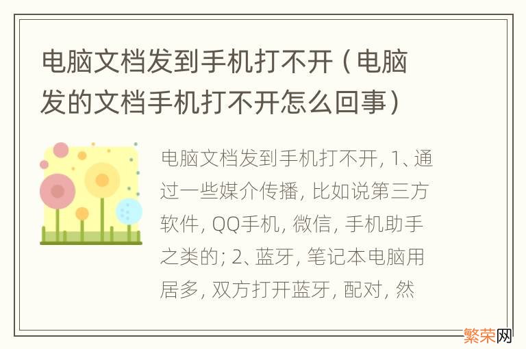 电脑发的文档手机打不开怎么回事 电脑文档发到手机打不开