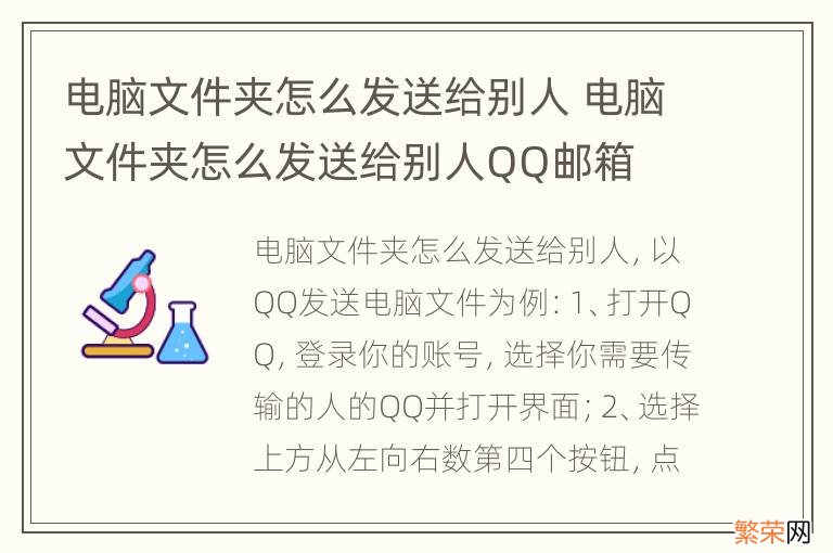 电脑文件夹怎么发送给别人 电脑文件夹怎么发送给别人QQ邮箱