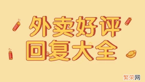 餐饮回复顾客好评的暖心句子 回复顾客好评的俏皮话