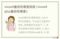 vivox9plus备份在哪里 vivox9备份在哪里找到