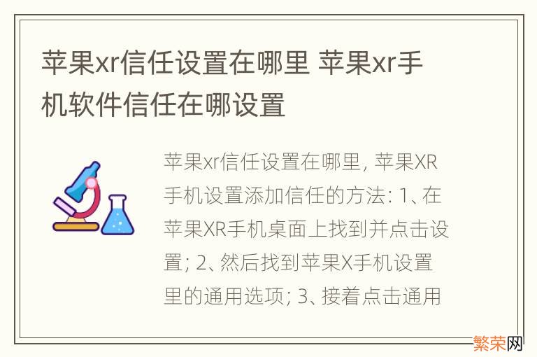 苹果xr信任设置在哪里 苹果xr手机软件信任在哪设置