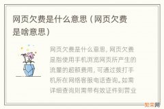 网页欠费是啥意思 网页欠费是什么意思