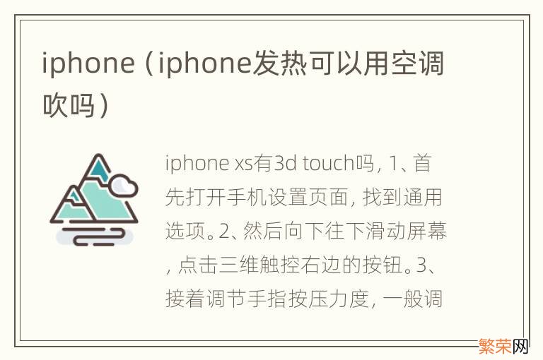 iphone发热可以用空调吹吗 iphone