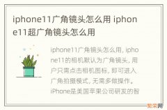 iphone11广角镜头怎么用 iphone11超广角镜头怎么用