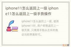 iphone11怎么返回上一级 iphone11怎么返回上一级手势操作