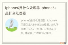 iphone6是什么处理器 iphone6s是什么处理器