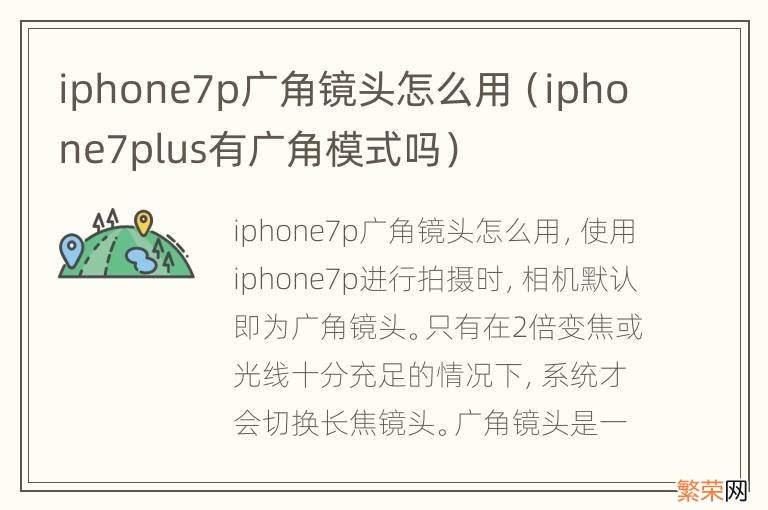 iphone7plus有广角模式吗 iphone7p广角镜头怎么用