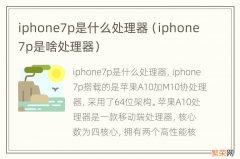 iphone7p是啥处理器 iphone7p是什么处理器