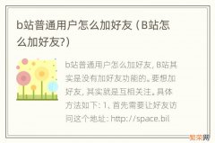 B站怎么加好友? b站普通用户怎么加好友