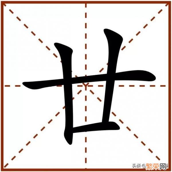 这个字怎么读 廿怎么读