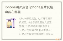 iphone照片反色 iphone照片反色功能在哪里