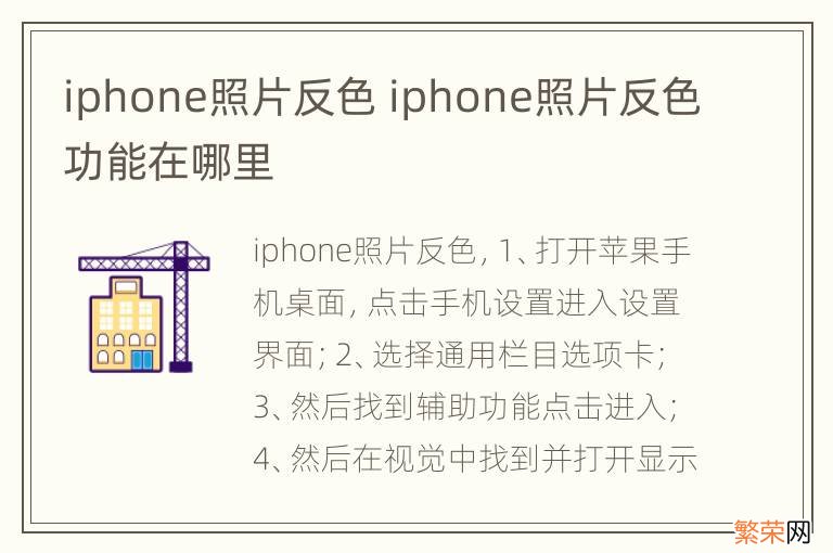 iphone照片反色 iphone照片反色功能在哪里