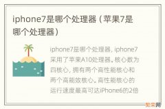 苹果7是哪个处理器 iphone7是哪个处理器