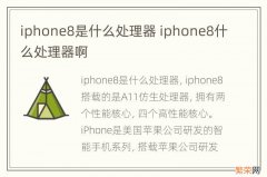 iphone8是什么处理器 iphone8什么处理器啊