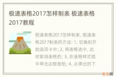 极速表格2017怎样制表 极速表格2017教程